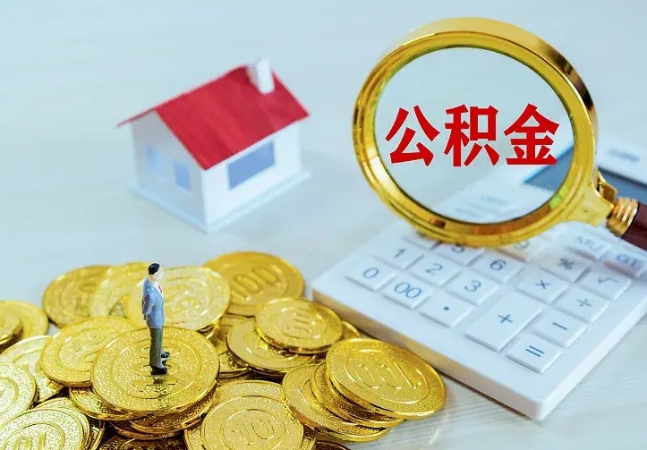 荆门二套房怎么取公积金里的钱（二套房取公积金的条件）